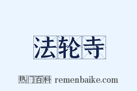 法轮寺是什么意思的图片